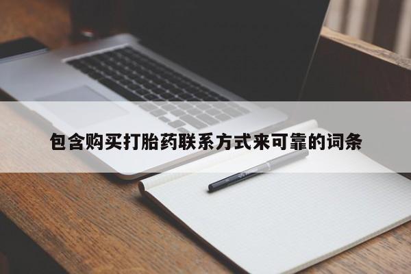 肥城打胎药私人店包含购买打胎药联系方式来可靠的词条
