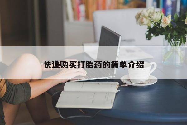 肥城打胎药私人店快递购买打胎药的简单介绍