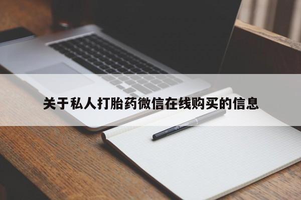 肥城打胎药私人店关于私人打胎药微信在线购买的信息
