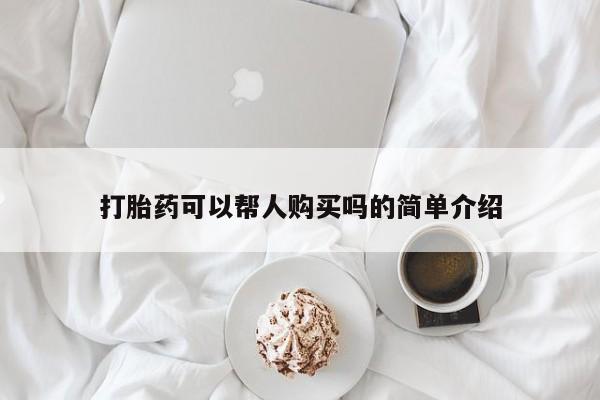 肥城打胎药私人店打胎药可以帮人购买吗的简单介绍