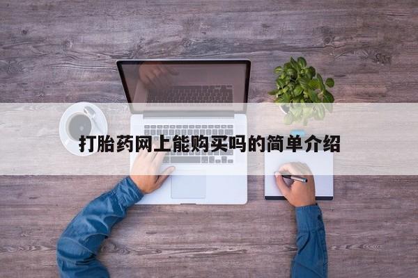 肥城打胎药私人店打胎药网上能购买吗的简单介绍