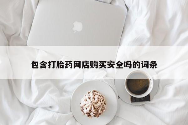 肥城打胎药私人店包含打胎药网店购买安全吗的词条