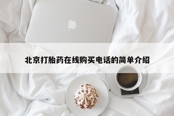肥城打胎药私人店北京打胎药在线购买电话的简单介绍