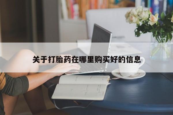 肥城打胎药私人店关于打胎药在哪里购买好的信息
