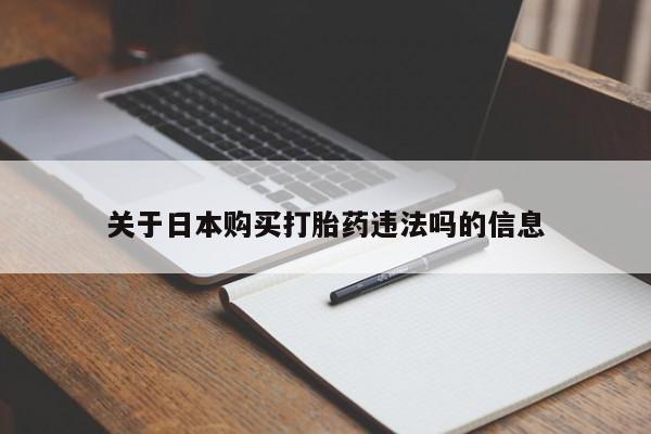 肥城打胎药私人店关于日本购买打胎药违法吗的信息