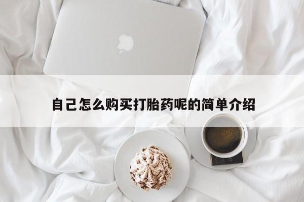 肥城打胎药私人店自己怎么购买打胎药呢的简单介绍