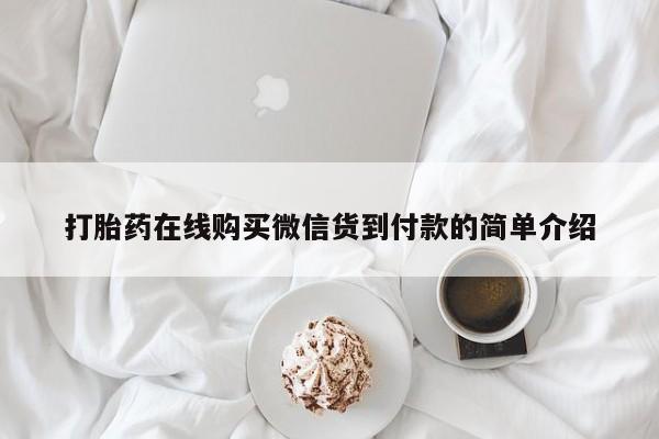 肥城打胎药私人店打胎药在线购买微信货到付款的简单介绍
