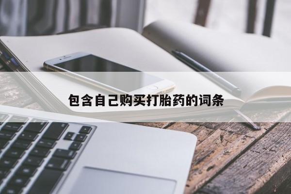 肥城打胎药私人店包含自己购买打胎药的词条