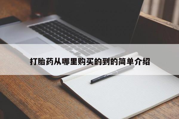肥城打胎药私人店打胎药从哪里购买的到的简单介绍