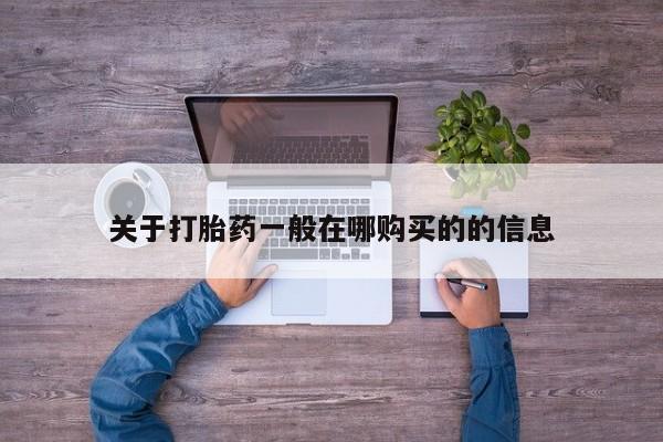 肥城打胎药私人店关于打胎药一般在哪购买的的信息