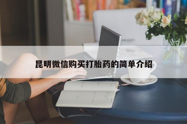 肥城打胎药私人店昆明微信购买打胎药的简单介绍
