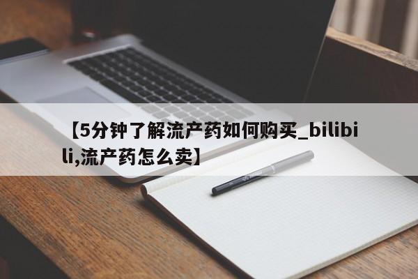 肥城打胎药私人店【5分钟了解流产药如何购买_bilibili,流产药怎么卖】